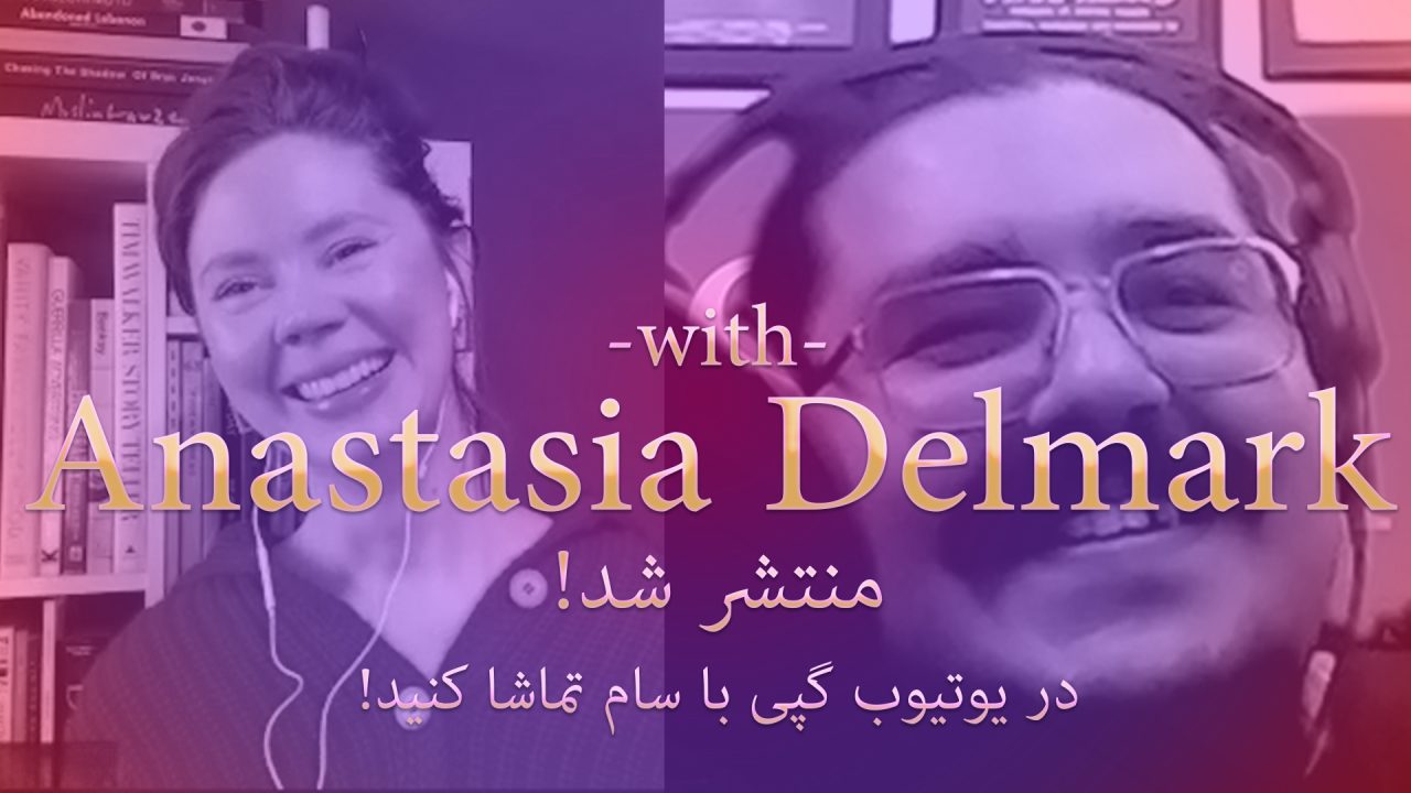 گپی با آناستازیا دلمارک منتشر شد