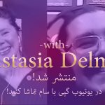 گپی با آناستازیا دلمارک منتشر شد